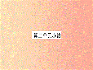 2019年秋九年級化學(xué)全冊 第2單元 探秘水世界小結(jié)習(xí)題課件（新版）魯教版.ppt