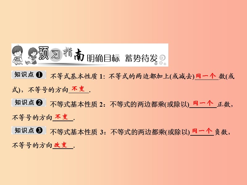 八年级数学上册 第4章 一元一次不等式（组）4.2 不等式的基本性质课件 （新版）湘教版.ppt_第2页