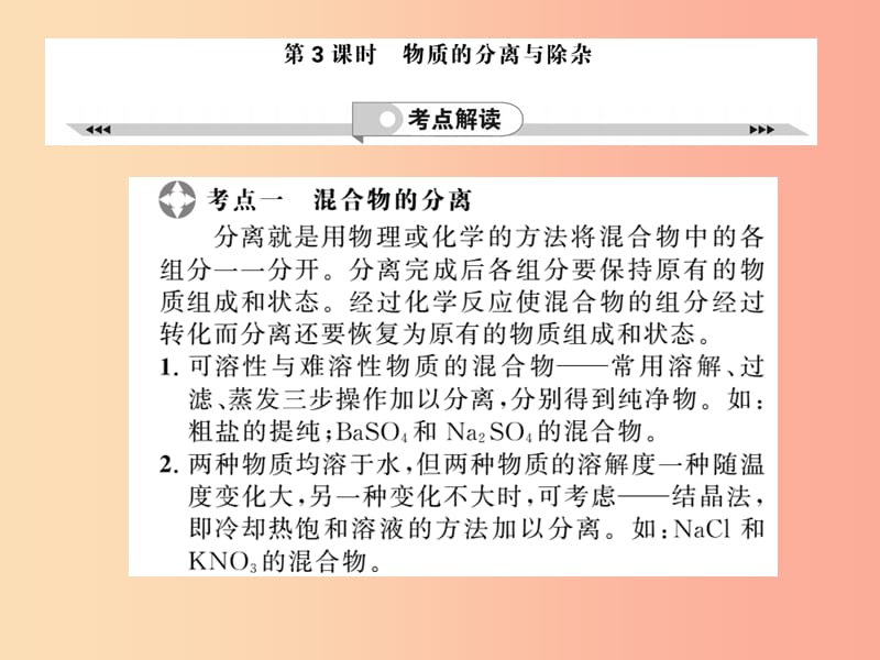 2019年中考化学一轮复习 第2部分 板块归类 板块5 科学探究 第3课时 物质的分离与除杂课件.ppt_第1页