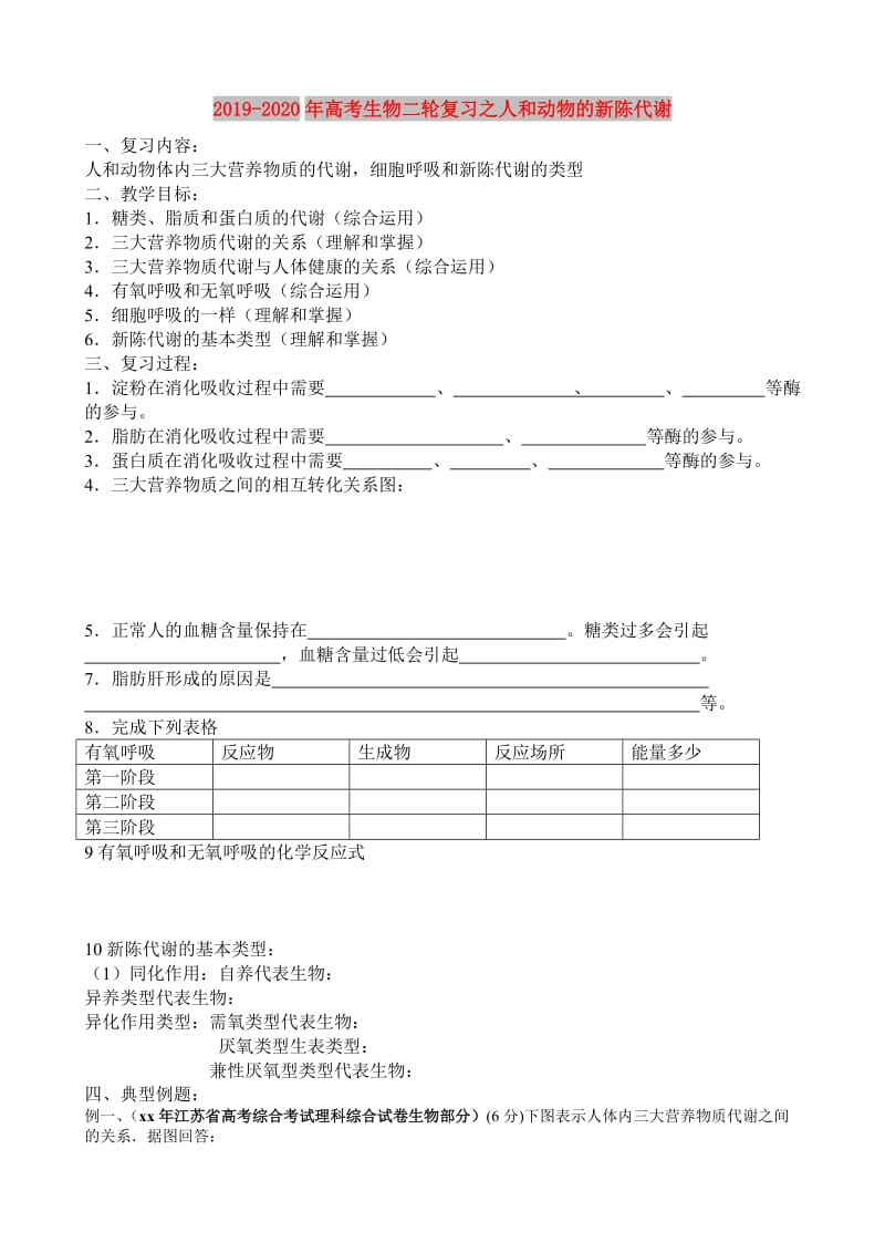 2019-2020年高考生物二轮复习之人和动物的新陈代谢.doc_第1页