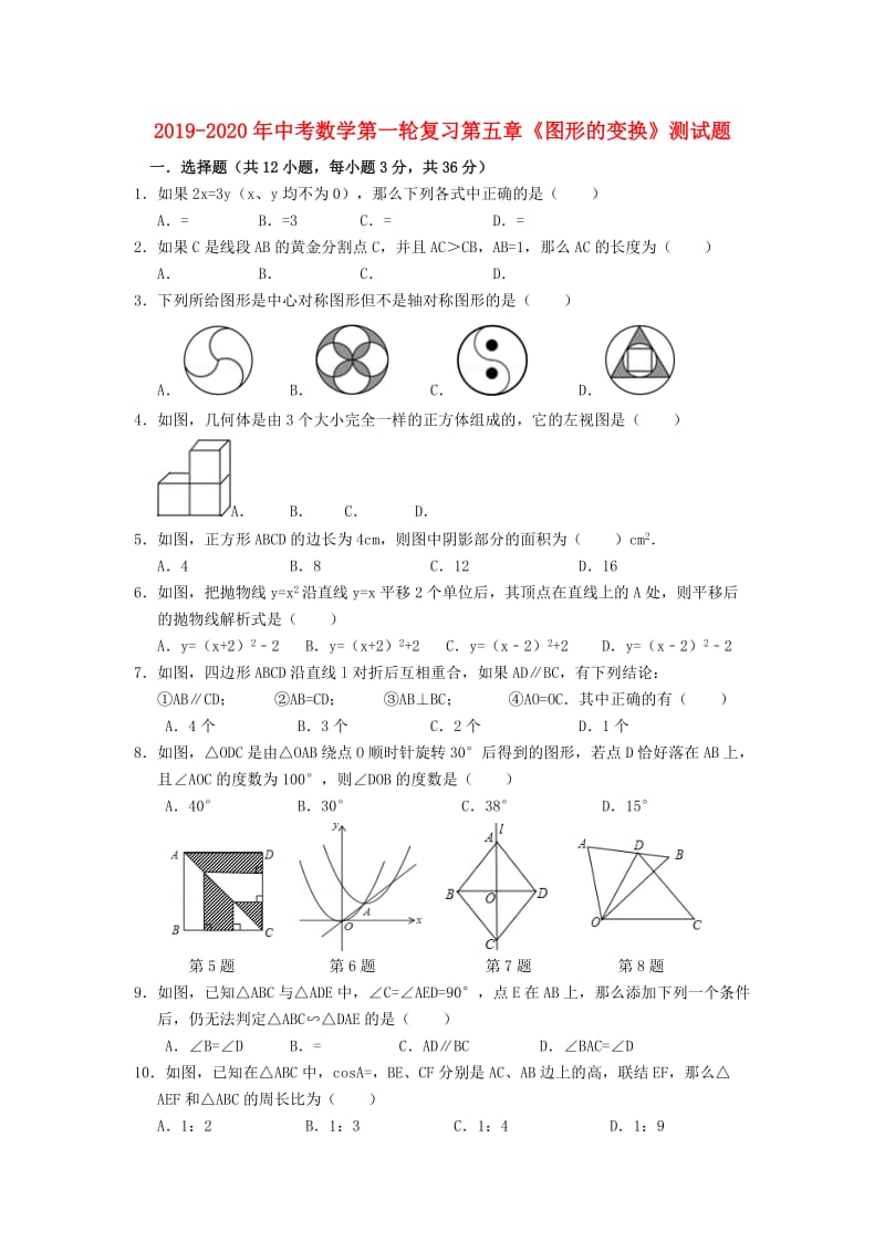 2019-2020年中考数学第一轮复习第五章《图形的变换》测试题.doc_第1页