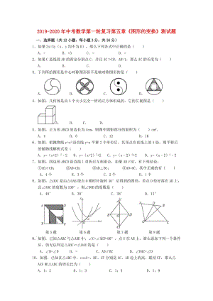 2019-2020年中考數(shù)學第一輪復習第五章《圖形的變換》測試題.doc