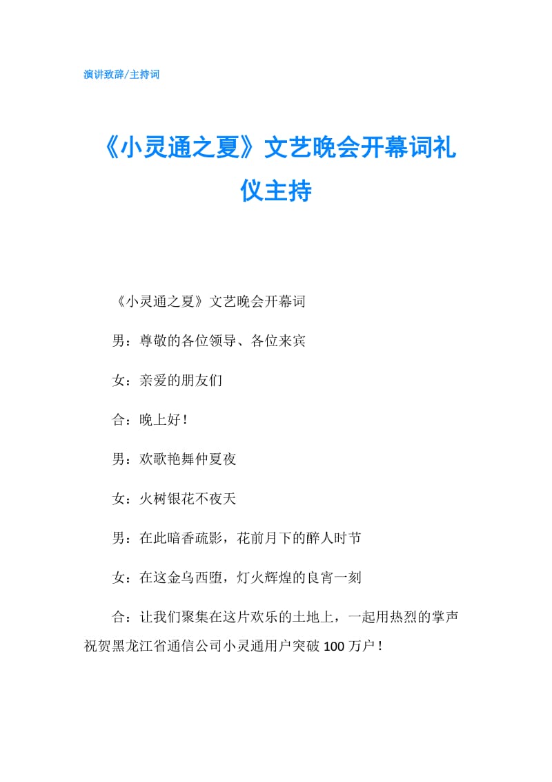 《小灵通之夏》文艺晚会开幕词礼仪主持.doc_第1页