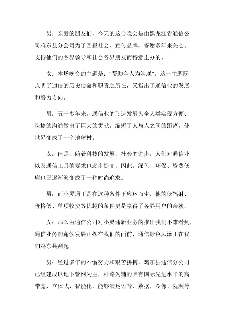 《小灵通之夏》文艺晚会开幕词礼仪主持.doc_第2页