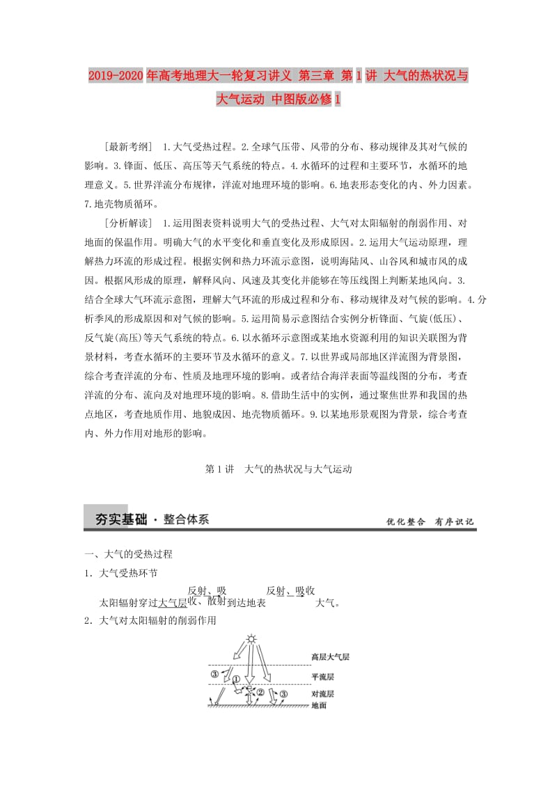 2019-2020年高考地理大一轮复习讲义 第三章 第1讲 大气的热状况与大气运动 中图版必修1.doc_第1页