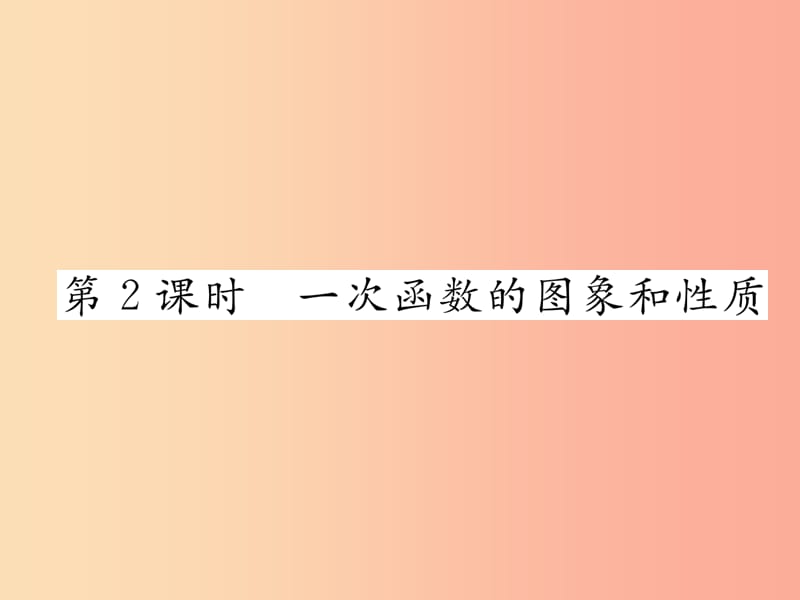 2019秋八年级数学上册 第12章 一次函数 12.2 一次函数 第2课时 一次函数的图象和性质作业课件 沪科版.ppt_第1页