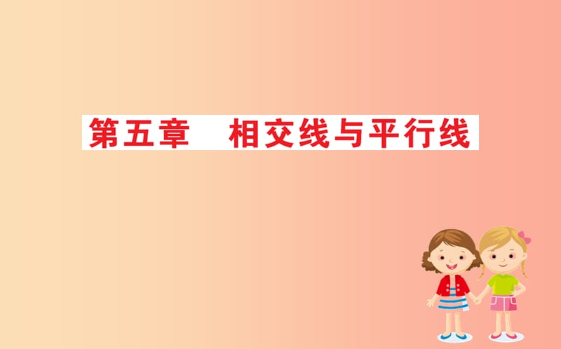 2019版七年级数学下册 期末抢分必胜课 第五章 相交线与平行线课件 新人教版.ppt_第1页