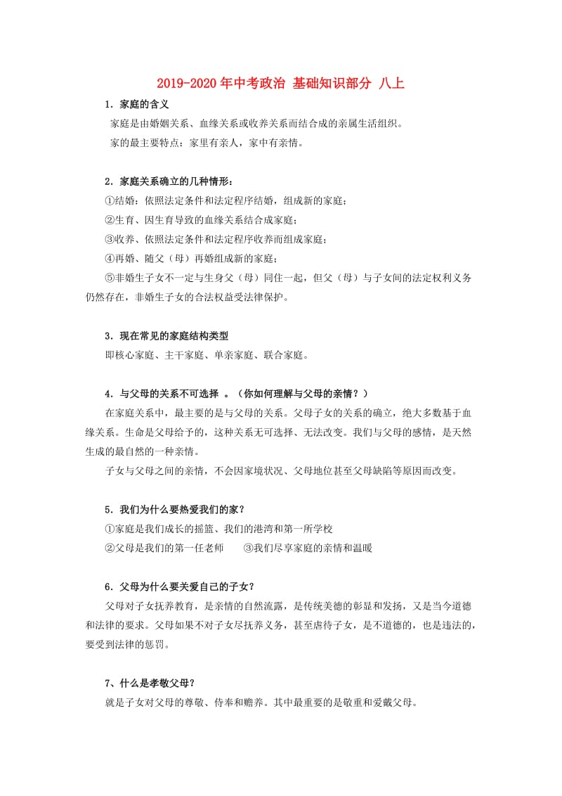 2019-2020年中考政治 基础知识部分 八上.doc_第1页