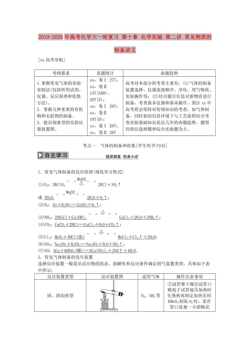 2019-2020年高考化学大一轮复习 第十章 化学实验 第二讲 常见物质的制备讲义.doc_第1页