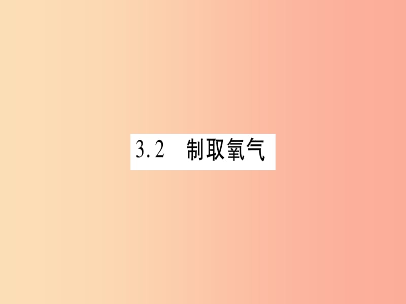 九年级化学上册第3章维持生命之气-氧气3.2制取氧气第1课时分解过氧化氢溶液制氧气习题课件新版粤教版.ppt_第1页