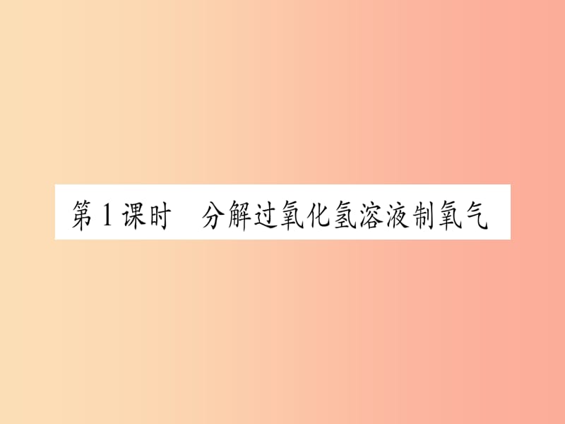 九年级化学上册第3章维持生命之气-氧气3.2制取氧气第1课时分解过氧化氢溶液制氧气习题课件新版粤教版.ppt_第2页