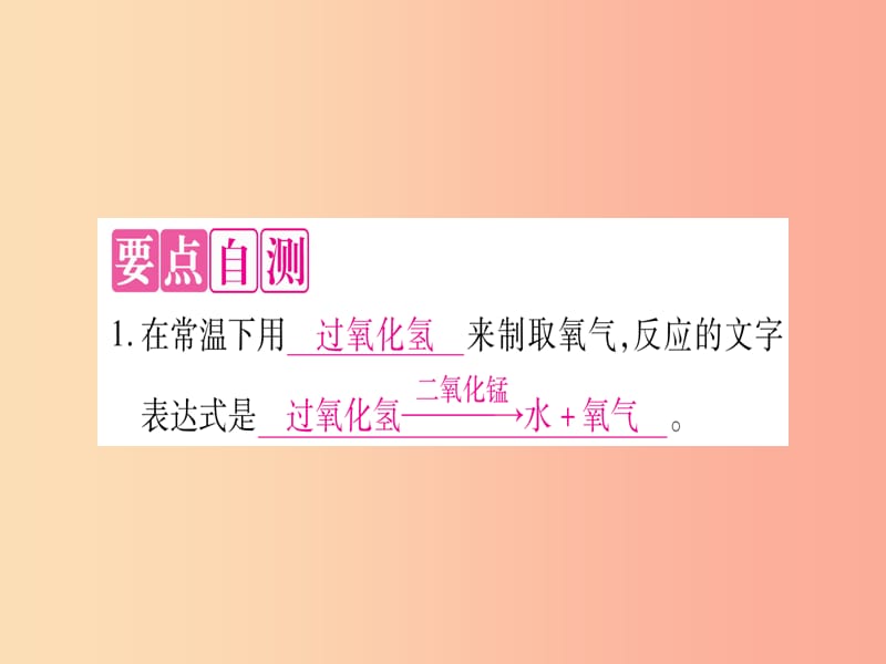 九年级化学上册第3章维持生命之气-氧气3.2制取氧气第1课时分解过氧化氢溶液制氧气习题课件新版粤教版.ppt_第3页