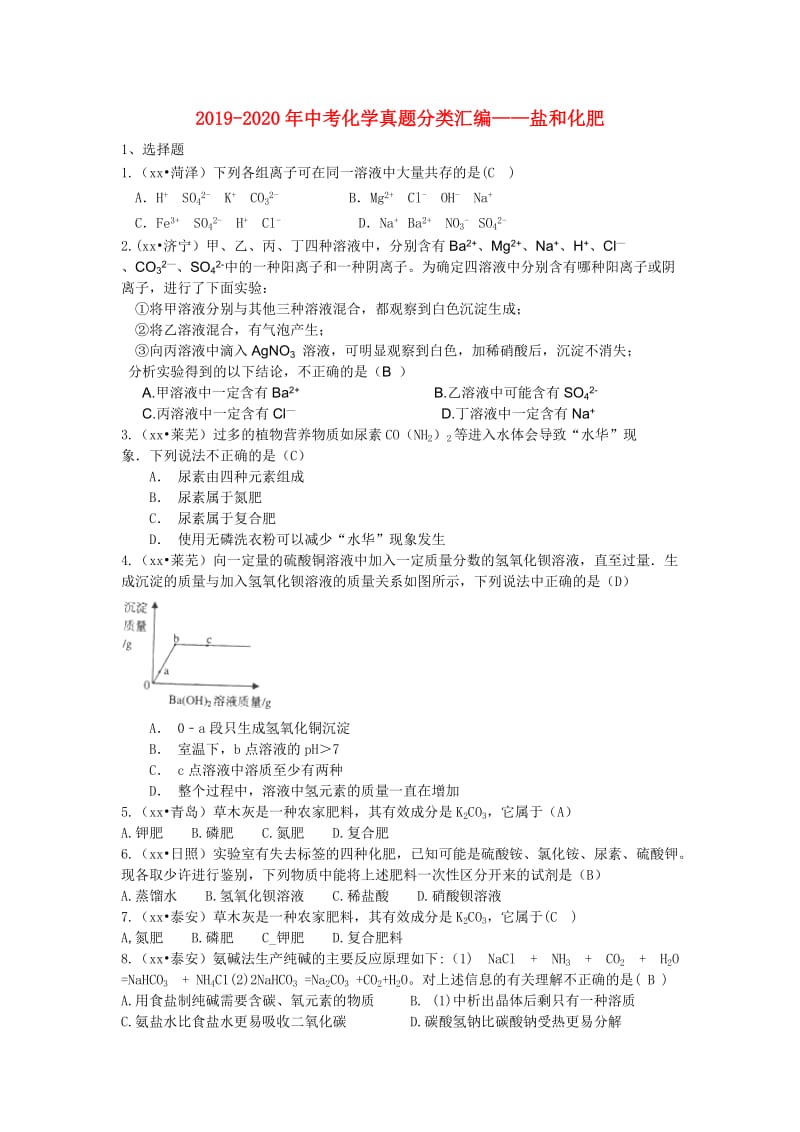 2019-2020年中考化学真题分类汇编——盐和化肥.doc_第1页