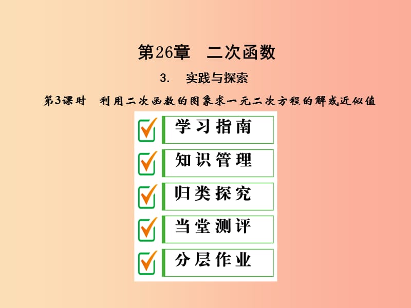 2019年秋九年级数学下册 第26章 二次函数 26.3 实践与探索（第3课时）课件（新版）华东师大版.ppt_第1页