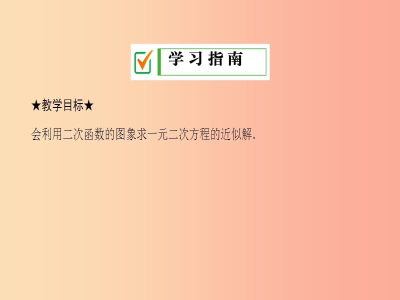 2019年秋九年级数学下册 第26章 二次函数 26.3 实践与探索（第3课时）课件（新版）华东师大版.ppt_第2页