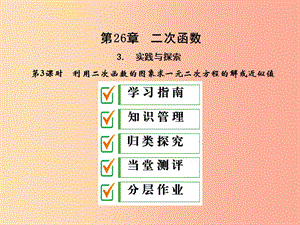 2019年秋九年級數(shù)學下冊 第26章 二次函數(shù) 26.3 實踐與探索（第3課時）課件（新版）華東師大版.ppt