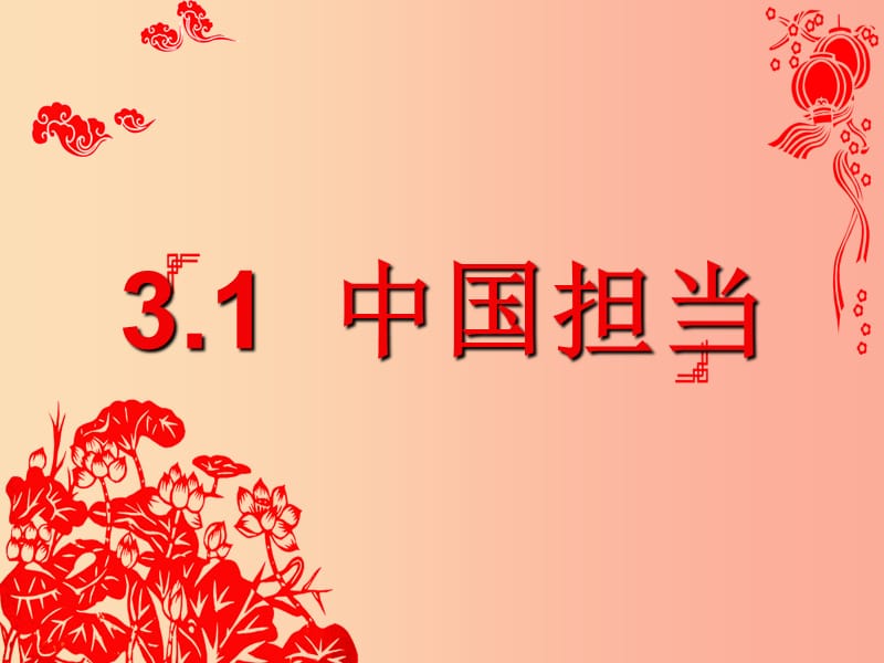 九年级道德与法治下册 第二单元 世界舞台上的中国 第三课 与世界紧相连 第一框《中国担当》课件 新人教版.ppt_第1页