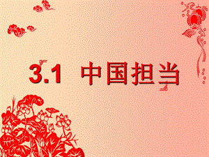 九年級道德與法治下冊 第二單元 世界舞臺上的中國 第三課 與世界緊相連 第一框《中國擔當》課件 新人教版.ppt