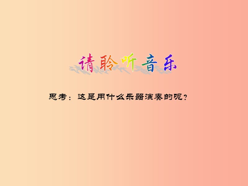 八年级音乐上册 第5单元《第四十交响曲》课件1 花城版.ppt_第2页