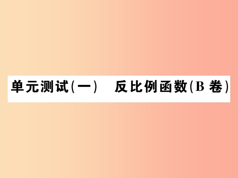 九年级数学下册 第二十六章 反比例函数单元测试（一）（B卷）习题课件 新人教版.ppt_第1页