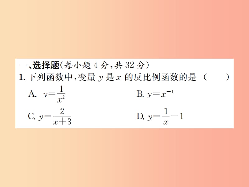 九年级数学下册 第二十六章 反比例函数单元测试（一）（B卷）习题课件 新人教版.ppt_第2页