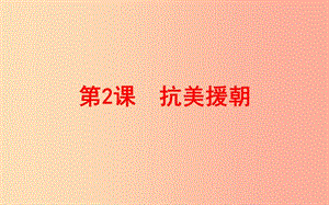 吉林省雙遼市八年級歷史下冊 第2課 抗美援朝課件 新人教版.ppt