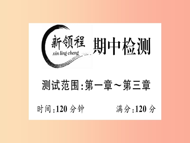 2019年秋七年级数学上册期中测试卷课件（新版）北师大版.ppt_第1页