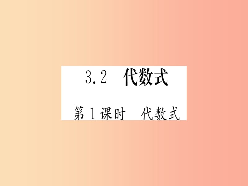 江西省2019秋七年级数学上册 第3章 整式及其加减 3.2 代数式课件（新版）北师大版.ppt_第1页