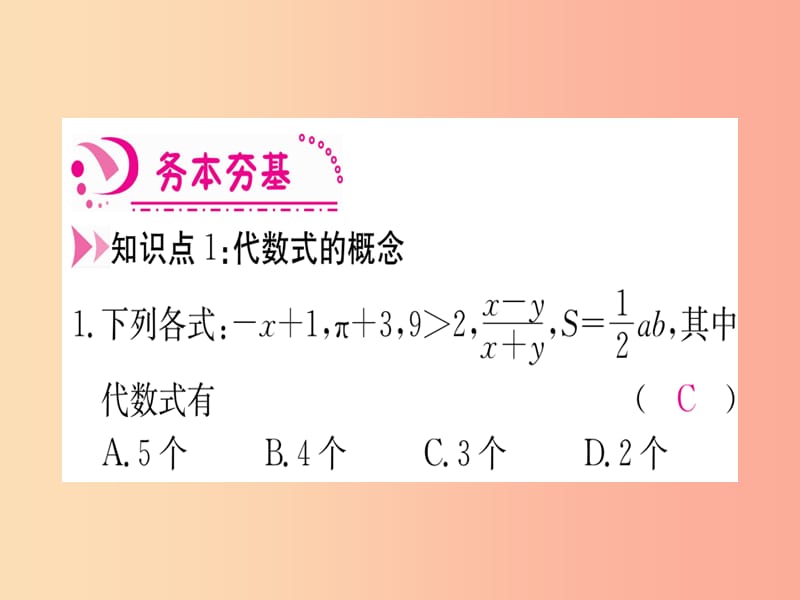 江西省2019秋七年级数学上册 第3章 整式及其加减 3.2 代数式课件（新版）北师大版.ppt_第3页