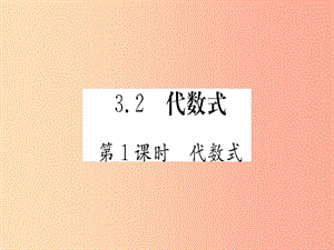 江西省2019秋七年級(jí)數(shù)學(xué)上冊(cè) 第3章 整式及其加減 3.2 代數(shù)式課件（新版）北師大版.ppt