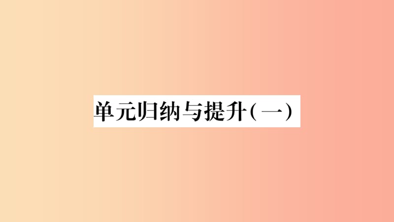 2019年八年级生物下册7.1生物的生殖和发育单元归纳提升课件 新人教版.ppt_第1页