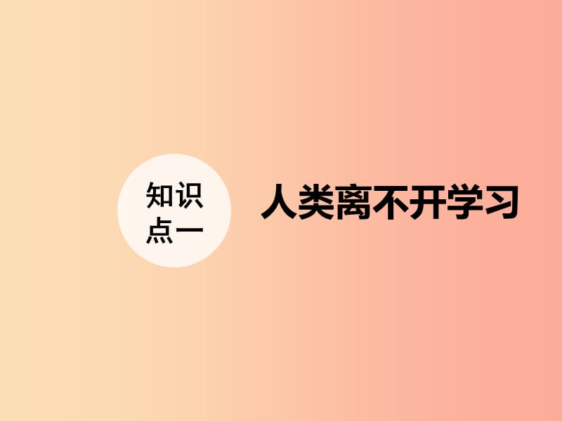 七年级道德与法治上册第三单元在学习中成长3.1学习照亮每一天第1框人类离不开学习课件粤教版.ppt_第3页