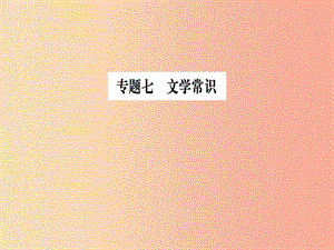 2019九年級語文下冊 期末專題復(fù)習(xí)七 文學(xué)常識習(xí)題課件 新人教版.ppt