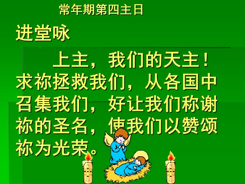 常年期笫四主日(丙年).ppt_第2页