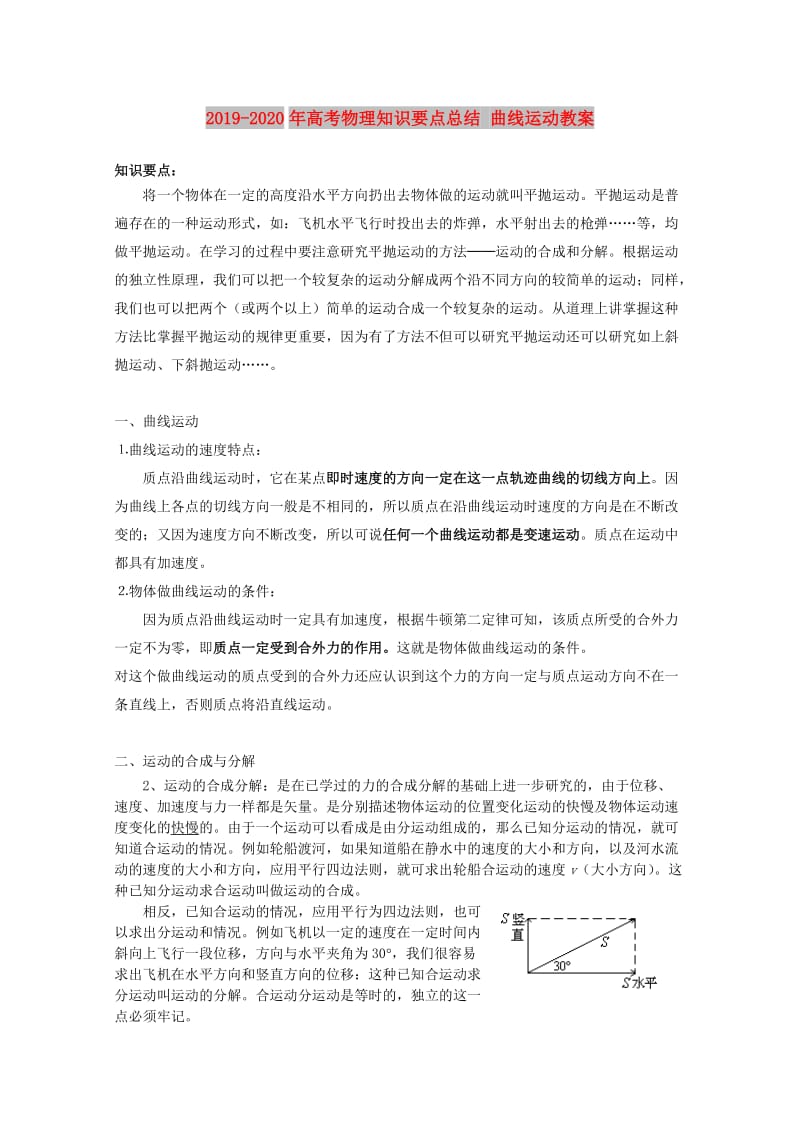 2019-2020年高考物理知识要点总结 曲线运动教案.doc_第1页