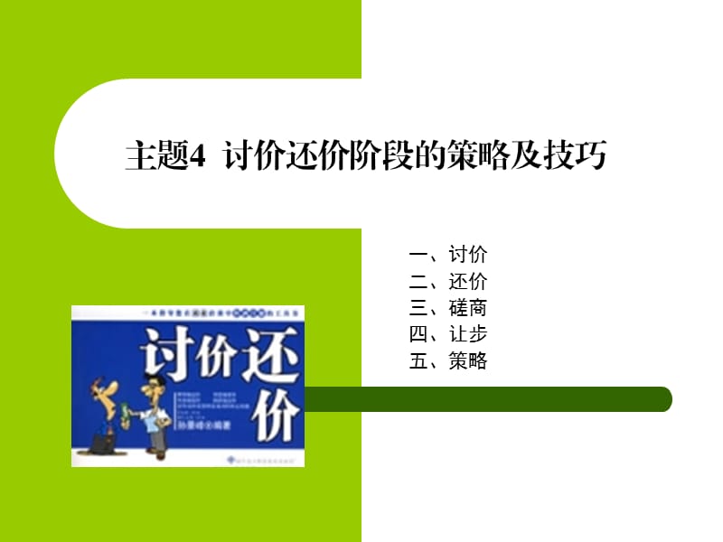 主题4讨价还价阶段的策略及技巧.ppt_第1页