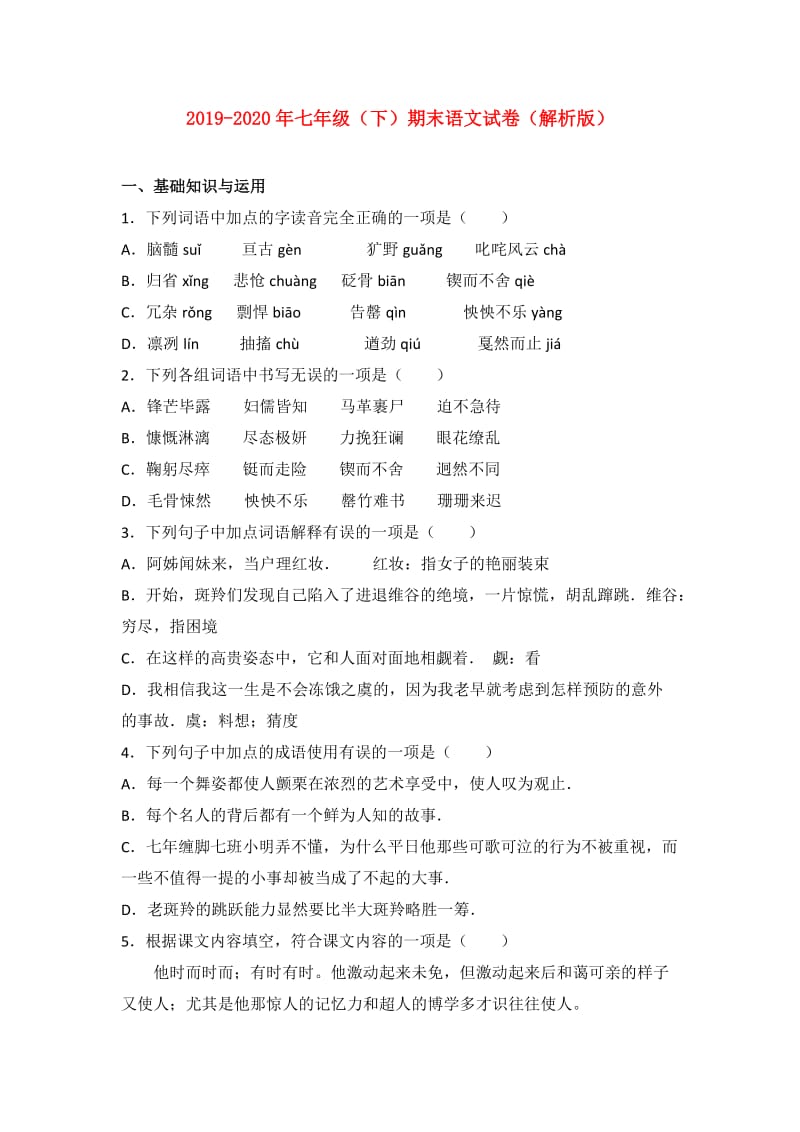 2019-2020年七年级（下）期末语文试卷（解析版）.doc_第1页