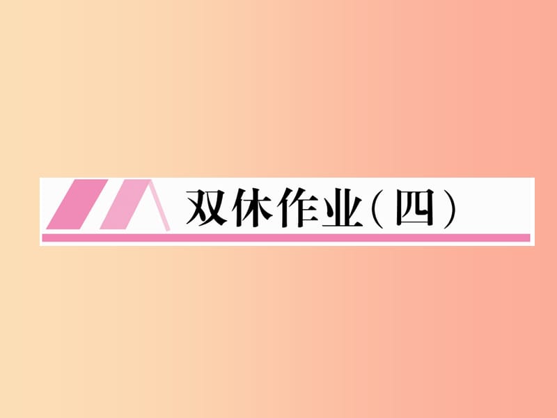 2019年九年级语文上册 双休作业四习题课件 新人教版.ppt_第1页