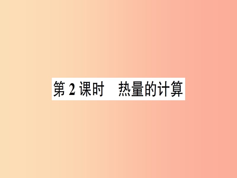 九年级物理全册 第十三章 第二节 科学探究：物质的比热容（第2课时 热量的计算）习题课件 （新版）沪科版.ppt_第1页