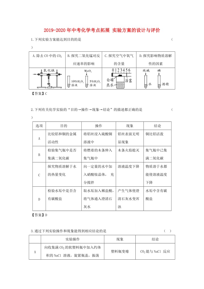 2019-2020年中考化学考点拓展 实验方案的设计与评价.doc_第1页