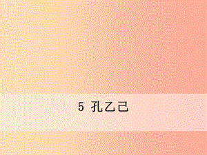 九年級語文下冊 第二單元 5 孔乙己課件 新人教版.ppt