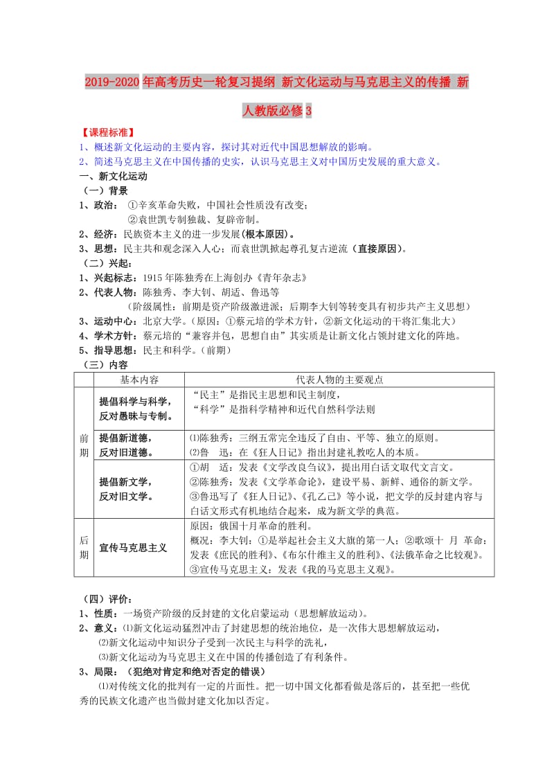 2019-2020年高考历史一轮复习提纲 新文化运动与马克思主义的传播 新人教版必修3.doc_第1页