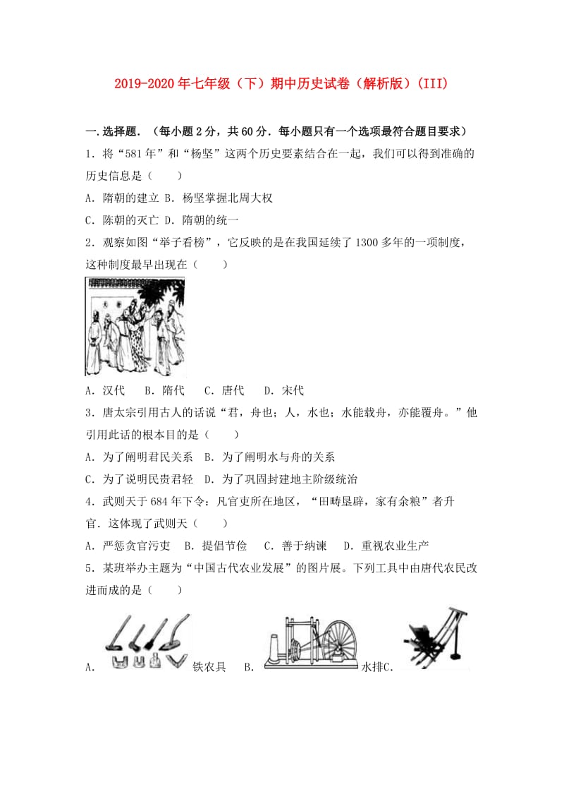 2019-2020年七年级（下）期中历史试卷（解析版）(III).doc_第1页