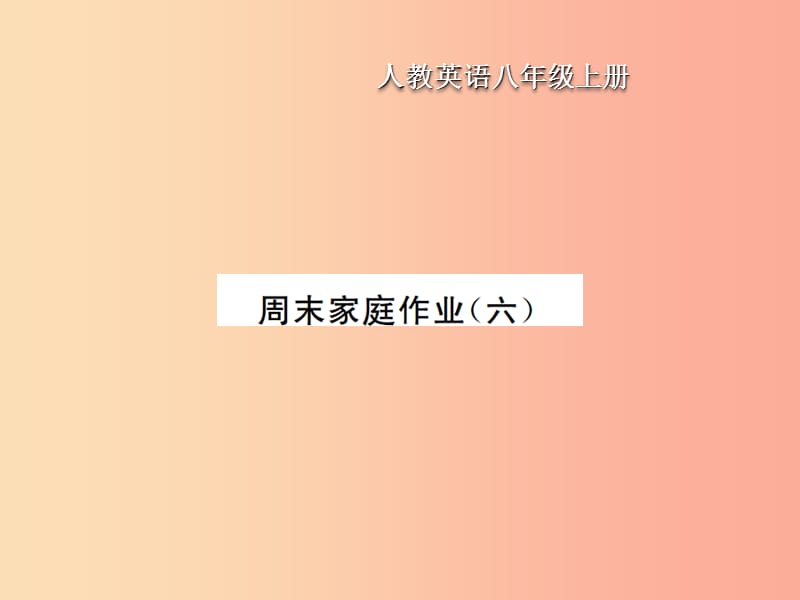 八年级英语上册 Unit 6 I am going to study computer science周末家庭作业（六）新人教 新目标版.ppt_第1页