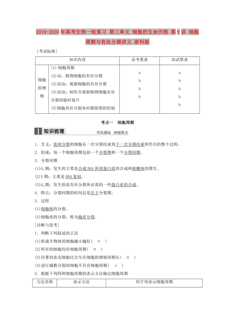 2019-2020年高考生物一轮复习 第三单元 细胞的生命历程 第9讲 细胞周期与有丝分裂讲义 浙科版.doc_第1页