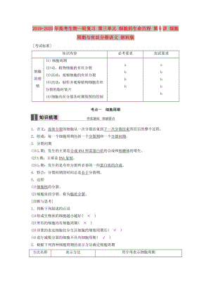 2019-2020年高考生物一輪復(fù)習(xí) 第三單元 細胞的生命歷程 第9講 細胞周期與有絲分裂講義 浙科版.doc