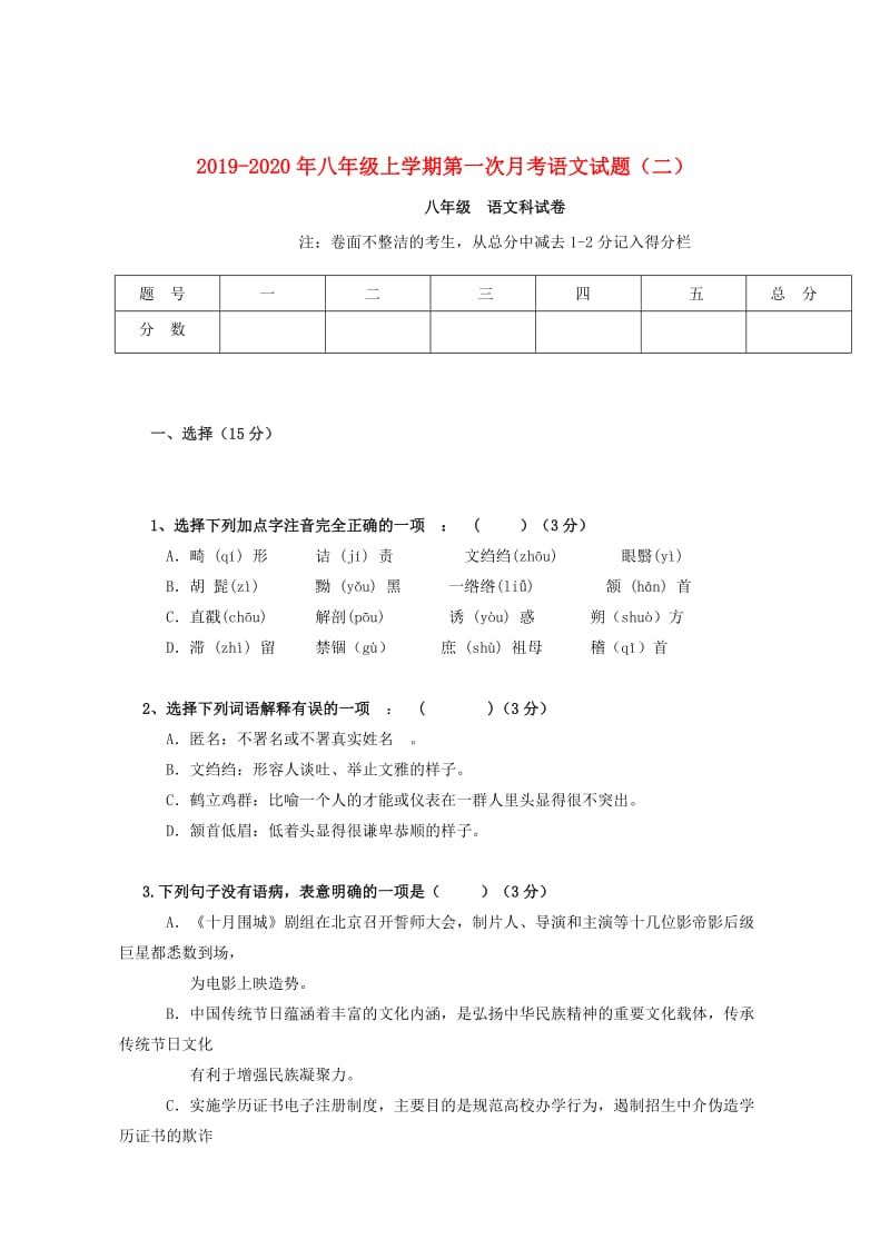 2019-2020年八年级上学期第一次月考语文试题（二）.doc_第1页