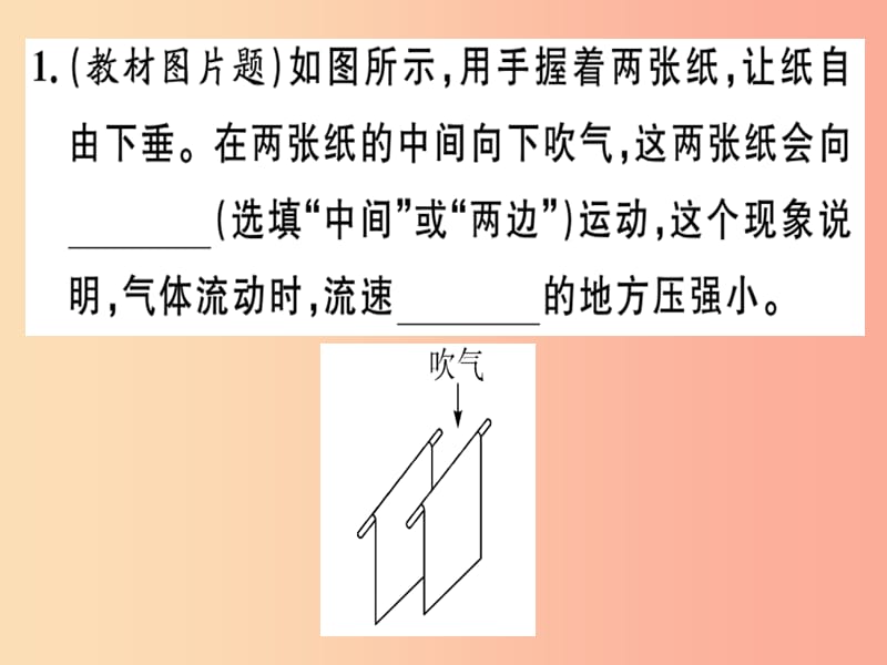 2019春八年级物理全册 第八章 第四节 流体压强与流速的关系习题课件（新版）沪科版.ppt_第1页