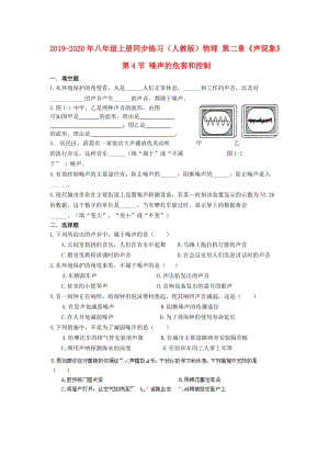 2019-2020年八年級(jí)上冊(cè)同步練習(xí)（人教版）物理 第二章《聲現(xiàn)象》 第4節(jié) 噪聲的危害和控制.doc