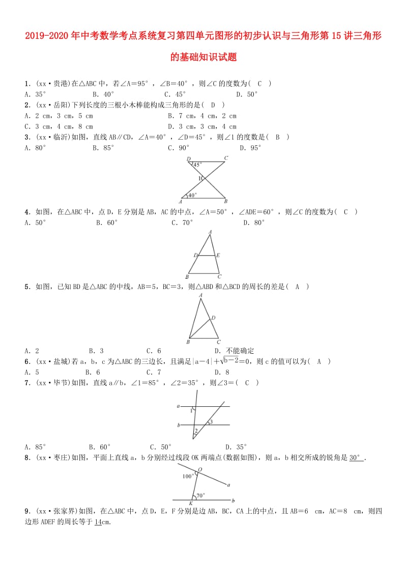 2019-2020年中考数学考点系统复习第四单元图形的初步认识与三角形第15讲三角形的基础知识试题.doc_第1页